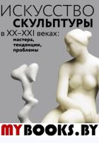 Бусев М.А. Искусство скульптуры в ХХ–ХХI веках: мастера, тенденции, проблемы. Коллективная монографи. Бусев М.А.