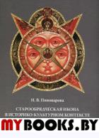 Пивоварова Н.В. Старообрядческая икона в историко-культурном контексте XVIII - начала XX в. Опыт сис. Пивоварова Н.В.