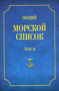 Общий морской список. Т. 2. От основания флота до 1917 г. Ч. 2. От кончины Петра Великого до вступления на престол Екатерины II