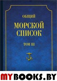 Общий морской список. Т. 3. От основания флота до 1917 г. Ч. 3. Царствование  Екатерины II. А-И. . Веселаго Ф.ФАтлант