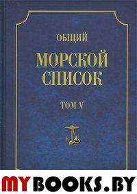 Общий морской список. Т. 5. От основания флота до 1917 г. Ч. 5. Царствование Царствование Екатерины II. С-Я