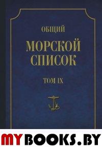 Общий морской список. Т. 9. От основания флота до 1917 г. Ч. 9. Царствование императора Николая I. А-Г