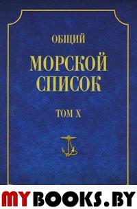 Общий морской список. Т. 10. От основания флота до 1917 г. Ч. 10. Царствование императора Николая I, Д-М