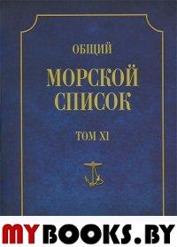 Общий морской список. Т. 11. От основания флота до 1917 г. Ч. 11. Царствование императора Николая I. Н-С