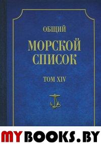 Общий морской список. Т. 14. От основания флота до 1917 г. Ч. 14. Царствование императора Александра II, Д-И. . Атлант