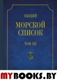 Общий морской список Т. 12