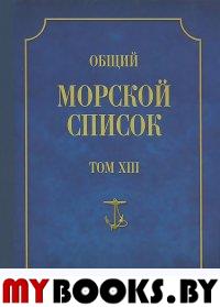 Общий морской список. Т. 13. От основания флота до 1917 г. Ч. 13. Царствование императора Александра II. А-Г