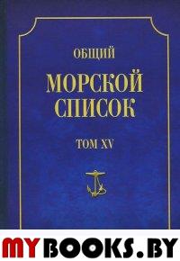 Общий морской список. Т. 15. От основания флота до 1917 г. Ч. 15. Царствование императора Александра II. К-П