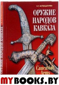 Аствацатурян Э.Г.. Оружие народов Кавказа. 2-е изд., перераб