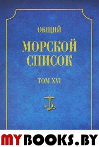 Общий морской список. Т. 16. От основания флота до 1917 г. Ч. 16. Царствование императора Александра II. Р-Я