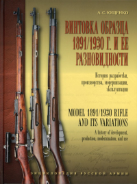 Винтовка образца 1891/1930 г. и ее разновидности. История разработки, производства, модернизации и эксплуатации. Ющенко А.С.