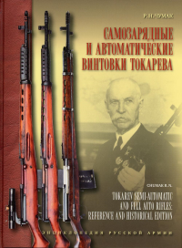 Самозарядные и автоматические винтовки Токарева. 2-е изд., испр.и доп