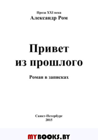 Привет из прошлого:роман в записках (Проза XXI века)