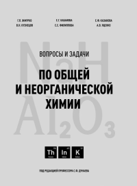 Вопросы и задачи по общей и неорганической химии. Дунаев С.Ф. (Ред.)