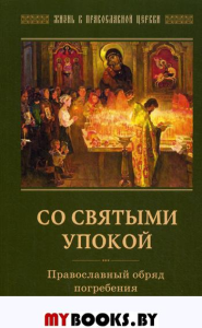 Со святыми упокой. Православный обряд погребения. Утешение скорбящим о смерти близких