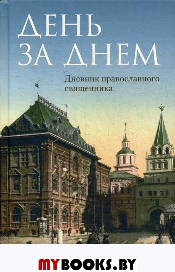 День за днем: Дневник-размышление православного священника на каждый день года при чтении Священного Писания