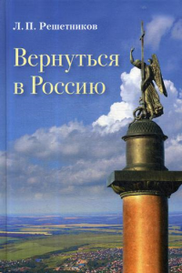 Вернуться в Россию. 3-е изд., испр