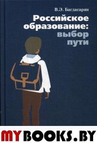 Российское образование: выбор пути. . Багдасарян В.Э.Отчий дом