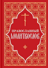 Православный молитвослов (красный)