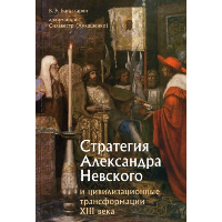 Стратегия Александра Невского и цивилизованные трансформации XIII века. Багдасарян В.