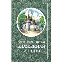 О чем печалится блаженная Ксения.