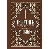 Псалтирь пророка и царя Давида учебная. С переводом на русский язык П. А. Юнгерова.