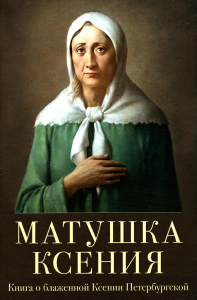 Матушка Ксения. Книга о святой блаженной Ксении Петербургской. под.ред.Шогенов