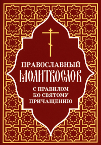 . Православный молитвослов с правилом ко Святому Причащению