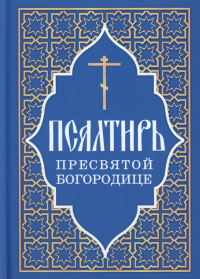 Псалтирь Пресвятой Богородице.