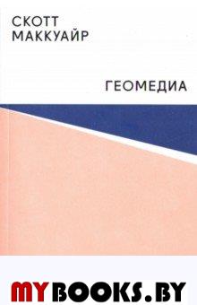 Маккуайр С. Геомедиа: сетевые города и будущее общественного пространства. Маккуайр С.