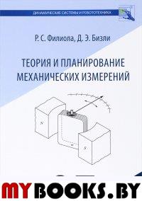 Теория и планирование механических измерений. . Филиола Р.С..