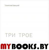 Три трое. Савицкий С