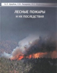 Лесные пожары и их последствия. (На примере сибирских объектов). Щербов Б.Л., Лазарева Е.В., Журкова И.С.