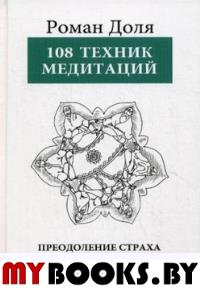 108 ТЕХНИК МЕДИТАЦИЙ. Преодоление страха и искусство радости. 4-е изд.