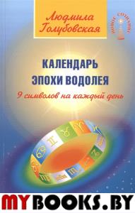 Календарь Эпохи Водолея. 9 символов на каждый день