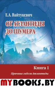 От Атлантиды до Шумера (в 2-х томах). Вайтукевич Е.А.