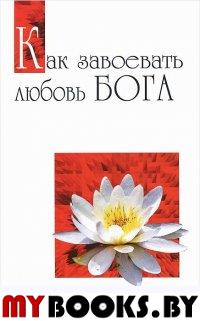 Как завоевать любовь Бога. Формы и методы постижения божественной реальности. Сатья Саи Баба