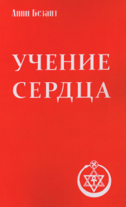 Учение сердца. 4-е изд.. Безант А.