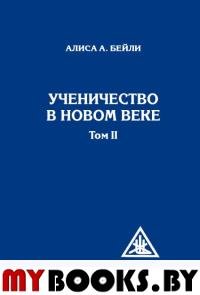 Ученичество в Новом веке. Том II.. Бейли А.