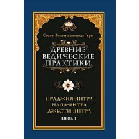 Древние ведические практики. Кн. 1. Праджня-янтра. Нада-янтра. Джьоти-янтра. Свами Вишнудевананда Гири