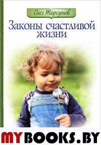 Законы счастливой жизни. Том 3. Могущественные силы Вселенной. Торсунов О.