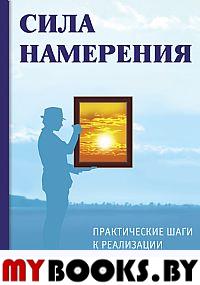 Сила намерения. Практические шаги к реализации. 3-е изд.