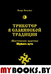 Трикстер в славянской традиции. Мистические практики Шуйного пути. Волхв Богумил