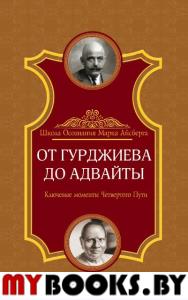 От Гурджиева до Адвайты. Ключевые моменты Четвертого Пути