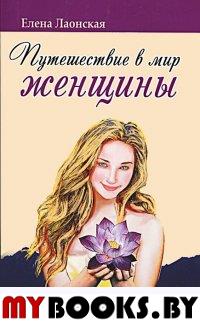 Путешествие в мир женщины. 21 секрет счастья. Лаонская Е.А.