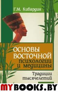 Основы восточной психологии и медицины. Традиции тысячелетий