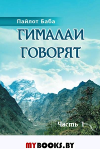Гималаи говорят ч1. Пайлот Баба