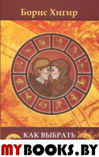 Как выбрать спутника жизни. Хигир