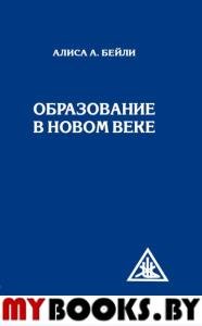 Образование в Новом веке. Бейли А.