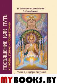 Посвящение как путь к Любви, Успеху и Процветанию (пер). Домашева-Самойленко Н., Самойленко В.